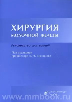 Хирургия молочной железы. Руководство для врачей