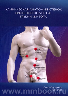 Гайворонский И.В. - Клиническая анатомия стенок брюшной полости. Грыжи живота