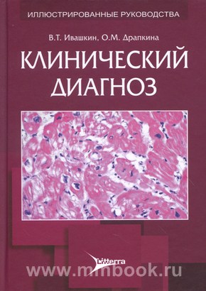 Клинический диагноз
