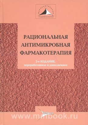 Рациональная антимикробная терапия