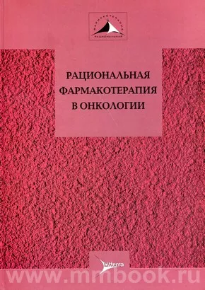 Рациональная фармакотерапия в онкологии: руководство для практикующих врачей