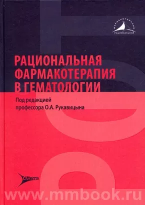 Рациональная фармакотерапия в гематологии