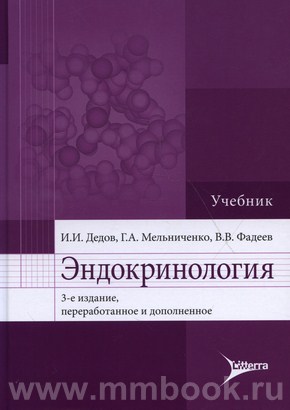 Дедов И.И. - Эндокринология : учебник. - 3-е изд.