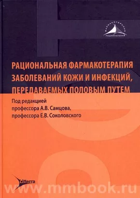 Рациональная фармакотерапия заболеваний кожи и инфекций, передаваемых половым путем