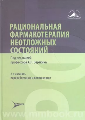 Рациональная фармакотерапия неотложных состояний