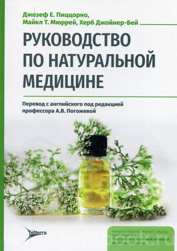 Руководство по натуральной медицине 