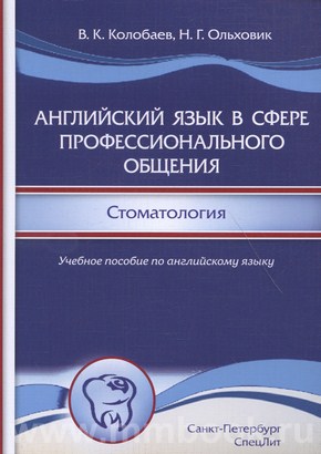 Английский язык в сфере профессионального общения. Стоматология.