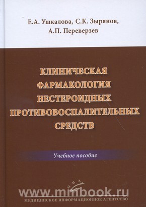 Клиническая фармакология нестероидных противовоспалительных средств