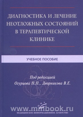 Диагностика и лечение неотложных состояний в терапевтической клинике : Учебное пособие