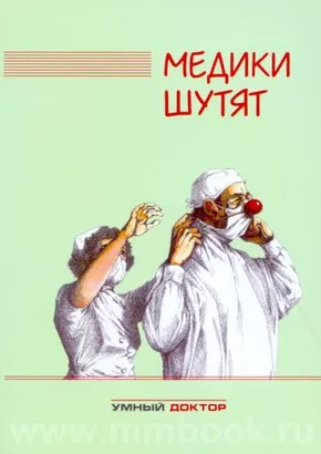 Медики шутят: сборник