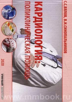 Кардиология : поликлиническая помощь