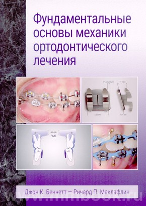 Фундаментальные основы механики ортодонтического лечения