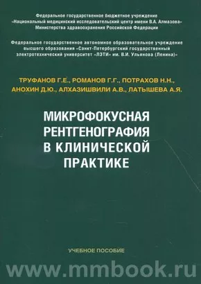 Микрофокусная рентгенография в клинической практике: Учебное пособие