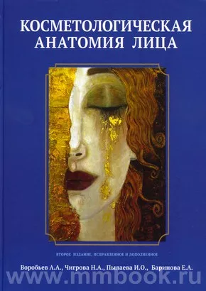 Косметологическая анатомия лица. 2-е изд., переработанное и дополненное