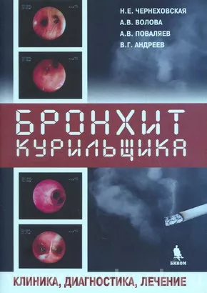 Бронхит курильщика. Клиника, диагностика, лечение