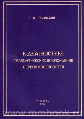 К диагностике травматических повреждений нервов конечностей