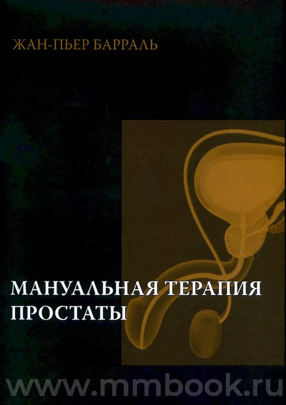 Мануальная терапия простаты