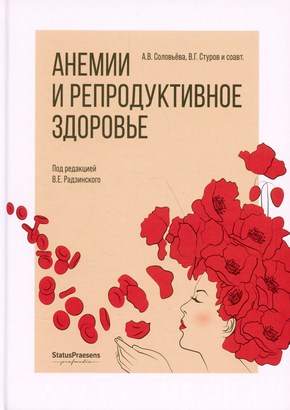 Соловьёва А.В. - Анемии и репродуктивное здоровье