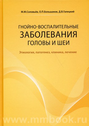 Гнойно-воспалительные заболевания головы и шеи