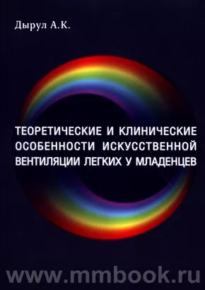 Теоретические и клинические особенности исскуственной вентиляции легких у младенцев