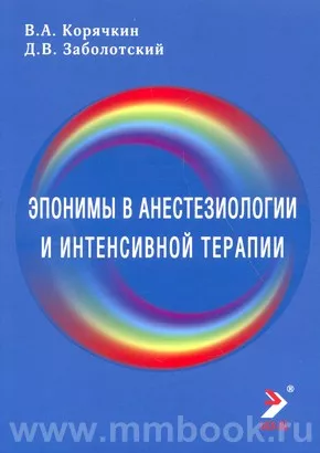 Эпонимы в анестезиологии и интенсивной терапии
