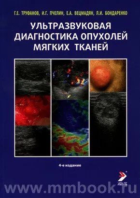 Ультразвуковая диагностика опухолей мягких тканей 