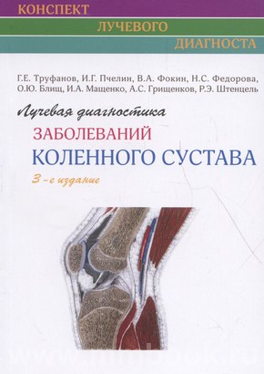 Труфанов Г.Е. - Лучевая диагностика заболеваний коленного сустава