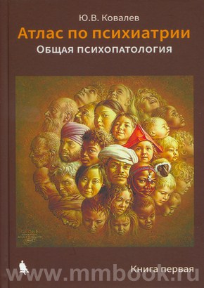 Атлас по психиатрии в 2 томах : Общая психопатология. Частная психопатология 