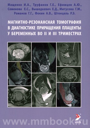 Мащенко И.А. - Магнитно-резонансная томография в диагностике приращения плаценты у беременных во II и III триместрах