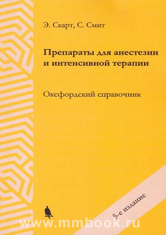 Препараты для анестезии и интенсивной терапии. Оксфордский справочник