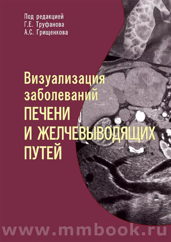 Визуализация заболеваний печени и желчевыводящих путей