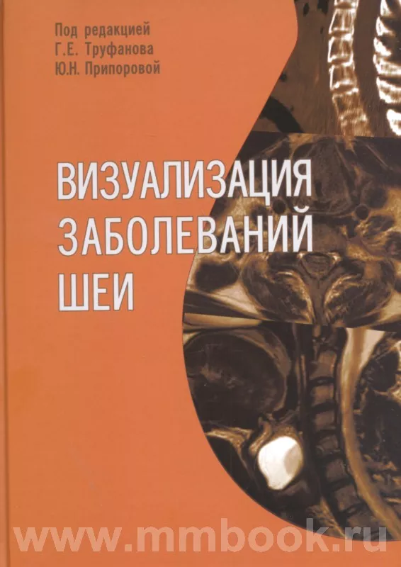 Визуализация заболеваний шеи