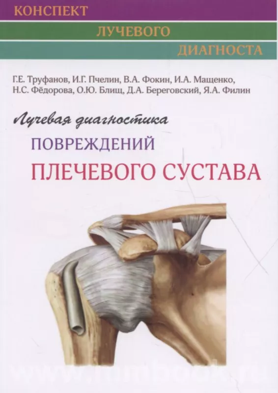 Лучевая диагностика повреждений плечевого сустава