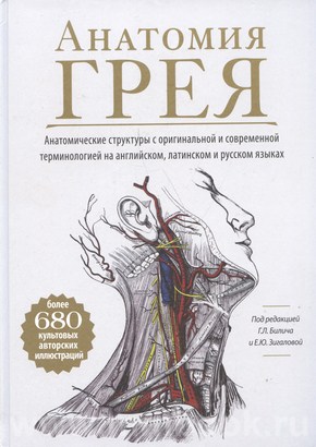 Анатомия Грея. Анатомические структуры с оригинальной и современной терминологией на английском, латинском и русском языках