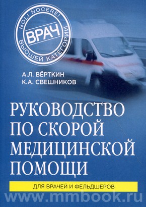 Руководство по скорой медицинской помощи