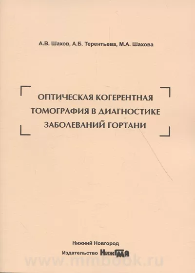 Оптическая когерентная томография в диагностике заболеваний гортани