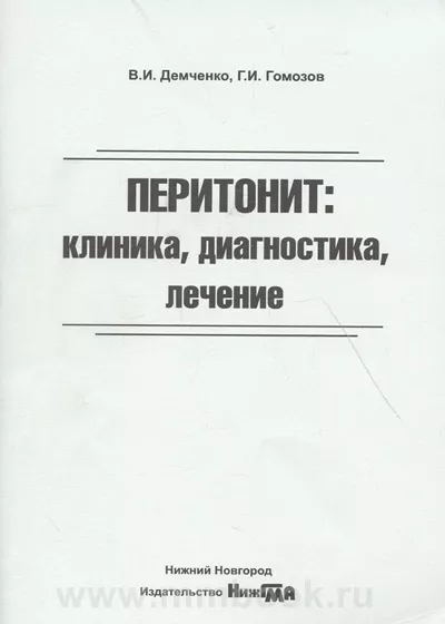 Перитонит: клиника, диагностика, лечение: учебное пособие 