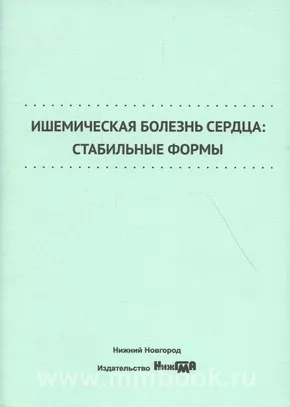 Ишемическая болезнь сердца: стабильные формы