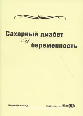 Сахарный диабет и беременность: учебное пособие