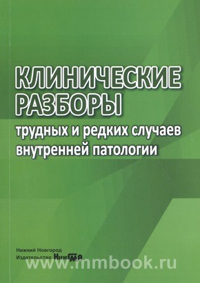 Клинические разборы трудных и редких случаев внутренней патологии