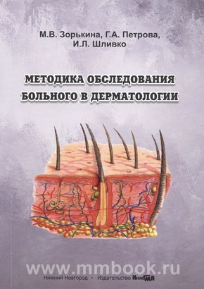 Методика обследования больного в дерматологии, учебное пособие