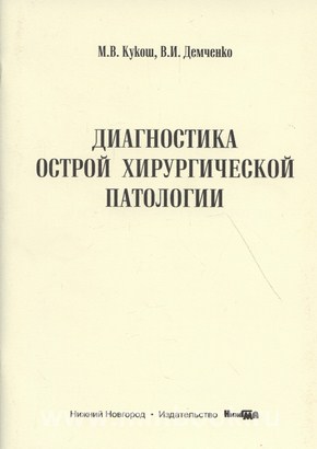 Диагностика острой хирургической патологии
