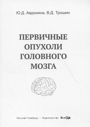 Первичные опухоли головного мозга: учебное пособие