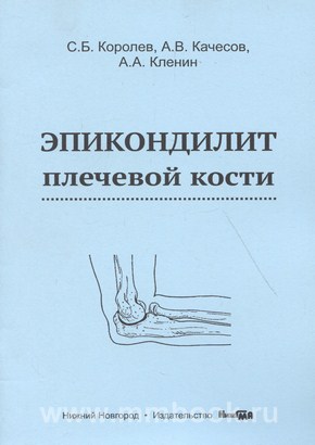 Эпикондилит плечевой кости: учебное пособие