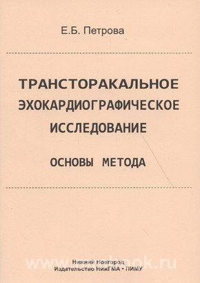 Петрова Е.Б. - Трансторакальное эхокардиографическое исследование