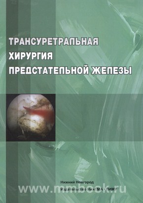 Трансуретральная хирургия предстательной железы