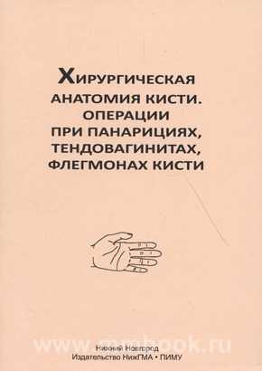 Хирургическая анатомия кисти. Операции при панарициях, тендовагинитах, флегмонах кисти