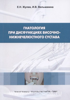 Гнатология при дисфункциях височно-нижнечелюстного сустава