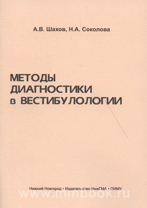 Методы диагностики в вестибулологии: учебное пособие