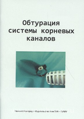 Обтурация системы корневых каналов